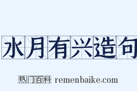 水月有兴造句是什么意思的图片